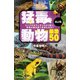 猛毒動物 最恐50 改訂版（SBクリエイティブ） [電子書籍]