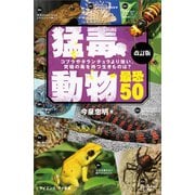 猛毒動物 最恐50 改訂版（SBクリエイティブ） [電子書籍]