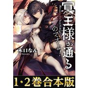 【合本版1-2巻】冥王様が通るのですよ！【電子書籍限定書き下ろしSS付き】（TOブックス） [電子書籍]