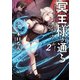 冥王様が通るのですよ！2【電子書籍限定書き下ろしSS付き】（TOブックス） [電子書籍]