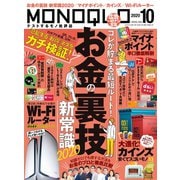 MONOQLO 2020年10月号（晋遊舎） [電子書籍]