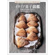 イタリア菓子図鑑 お菓子の由来と作り方（誠文堂新光社） [電子書籍]
