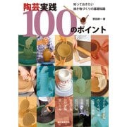 陶芸実践100のポイント（誠文堂新光社） [電子書籍]