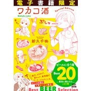 ワカコ酒 ビールに合う肴ベスト20 ～最初に読むならこの1冊～（コアミックス） [電子書籍]