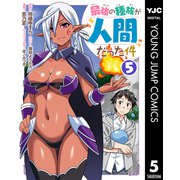 最強の種族が人間だった件 5（集英社） [電子書籍]