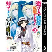 遊び人は賢者に転職できるって知ってました？～勇者パーティを追放されたLv99道化師、【大賢者】になる～ 3（集英社） [電子書籍]