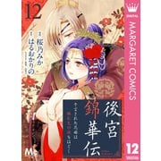 後宮錦華伝 予言された花嫁は極彩色の謎をほどく 12（集英社） [電子書籍]