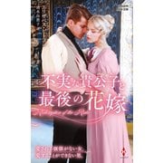 不実な貴公子と最後の花嫁（ハーレクイン） [電子書籍]