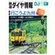 鉄道ダイヤ情報2020年9月号（交通新聞社） [電子書籍]