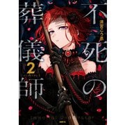 不死の葬儀師（2）（KADOKAWA） [電子書籍]