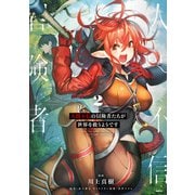 人間不信の冒険者たちが世界を救うようです 2（KADOKAWA） [電子書籍]