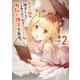 双子の姉が神子として引き取られて、私は捨てられたけど多分私が神子である。 2（KADOKAWA） [電子書籍]