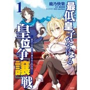 最低皇子たちによる皇位争「譲」戦 ～貧乏くじの皇位なんて誰にでもくれてやる！～ 1（KADOKAWA） [電子書籍]