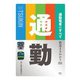 鉄道まるわかり011 通勤電車のすべて（天夢人） [電子書籍]