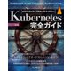 Kubernetes完全ガイド 第2版（インプレス） [電子書籍]