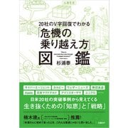 20社のV字回復でわかる「危機の乗り越え方」図鑑（日経BP社） [電子書籍]