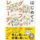 はじめてのグラフィックレコーディング 考えを図にする、会議を絵にする。（翔泳社） [電子書籍]