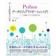 データ分析者のためのPythonデータビジュアライゼーション入門 コードと連動してわかる可視化手法（翔泳社） [電子書籍]