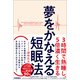 夢をかなえる短眠法 ～3時間で熟睡し、5倍濃く生きる（技術評論社） [電子書籍]