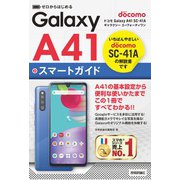 ゼロからはじめる ドコモ Galaxy A41 SC-41A スマートガイド（技術評論社） [電子書籍]