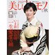 美しいキモノ 2020年秋号（ハースト婦人画報社） [電子書籍]