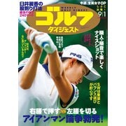 週刊ゴルフダイジェスト 2020/9/1号（ゴルフダイジェスト社） [電子書籍]
