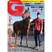 週刊Gallop（ギャロップ） 2020年8月23日号（サンケイスポーツ） [電子書籍]