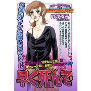 早く死んで 【単話売】（宙出版） [電子書籍]