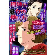 孤独な女の使い方 【単話売】（宙出版） [電子書籍]
