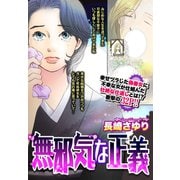 無邪気な正義 【単話売】（宙出版） [電子書籍]