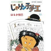 じゃりン子チエ【新訂版】 ： 53（双葉社） [電子書籍]