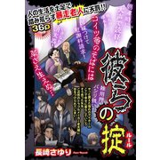 彼らの掟 【単話売】（宙出版） [電子書籍]