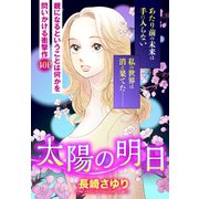 太陽の明日 【単話売】（宙出版） [電子書籍]