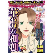 華やかな孤独 【単話売】（宙出版） [電子書籍]