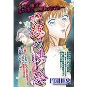 呪縛の映し絵 【単話売】（宙出版） [電子書籍]