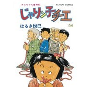 じゃりン子チエ【新訂版】 ： 54（双葉社） [電子書籍]