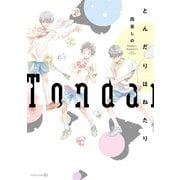 とんだりはねたり（茜新社） [電子書籍]