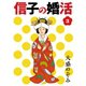 信子の婚活（3）（ソニー･ミュージックエンタテインメント） [電子書籍]