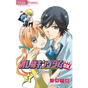 オレ様キングダムDX【マイクロ】 3（小学館） [電子書籍]