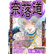 奈落道 【単話売】（宙出版） [電子書籍]