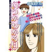 いつかわかる日 【単話売】（宙出版） [電子書籍]