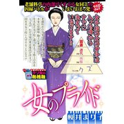 女のプライド 【単話売】（宙出版） [電子書籍]