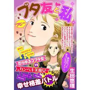 ブタ友と私 【単話売】（宙出版） [電子書籍]