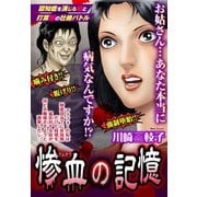 惨血の記憶 【単話売】（宙出版） [電子書籍]