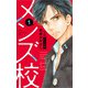 メンズ校 新装版 1（小学館） [電子書籍]