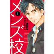 メンズ校 新装版 1（小学館） [電子書籍]