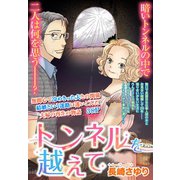 トンネルを越えて 【単話売】（宙出版） [電子書籍]