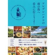 ツレヅレハナコの南の島へ呑みに行こうよ！（光文社） [電子書籍]