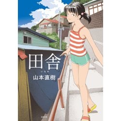 ヨドバシ Com 田舎 太田出版 電子書籍 通販 全品無料配達