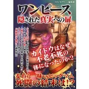 ワンピース 隠された真実への扉（スタジオグリーン） [電子書籍]